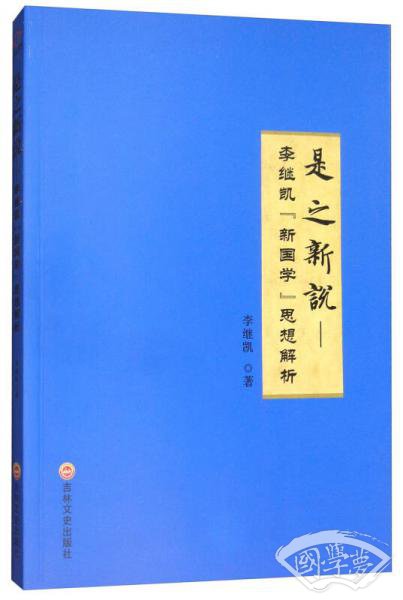 是之新说:李继凯“新国学”思想解析 是之新说:李继凯“新国学”思想解析