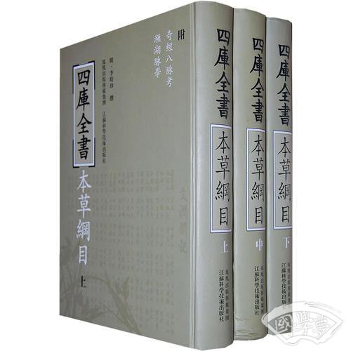 四库全书本草纲目（上中下）