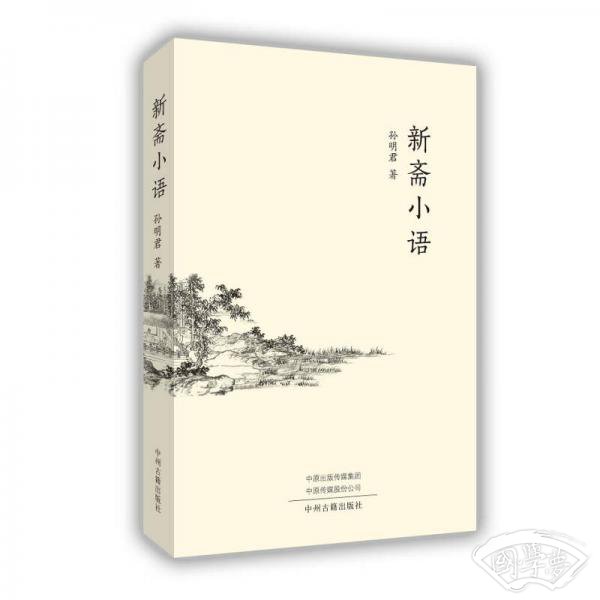 新斋小语 新斋小语