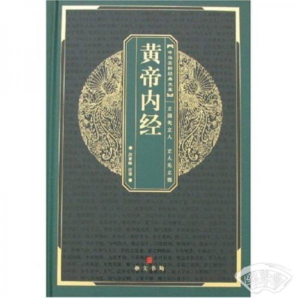 黄帝内经