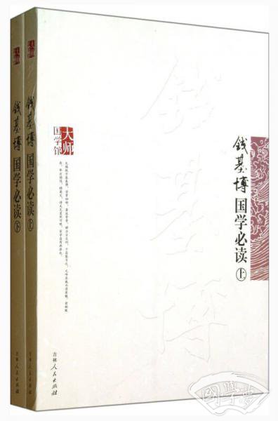 大师国学馆:钱基博国学必读(套装上下册) 大师国学馆:钱基博国学必读(套装上下册)