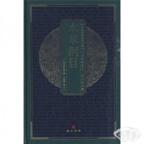 本草纲目