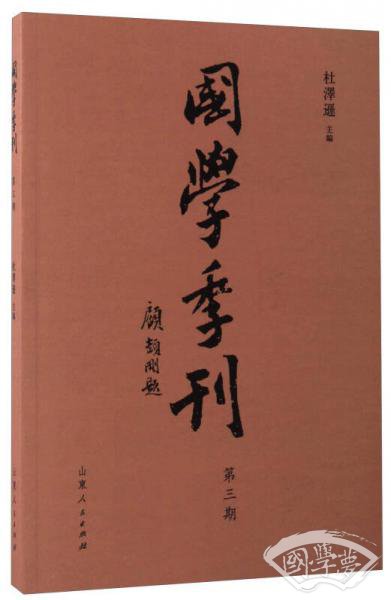 国学季刊:第三期 国学季刊:第三期