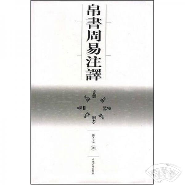 帛书周易 注译