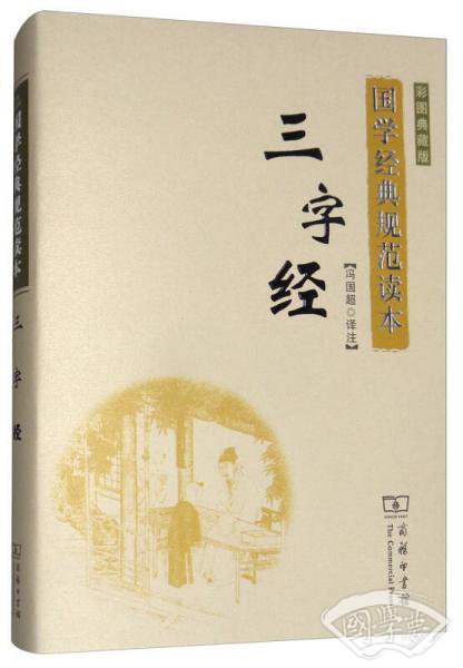 三字经(彩图典藏版)/国学经典规范读本 三字经(彩图典藏版)/国学经典规范读本