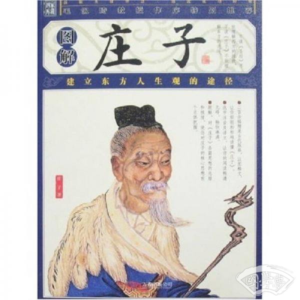 插图本-庄子