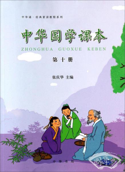 中华诵·经典素读教程系列:中华国学课本(第10册) 中华诵·经典素读教程系列:中华国学课本(第10册)