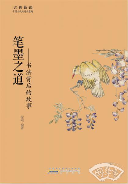古典新读·笔墨之道:书法背后的故事 古典新读·笔墨之道:书法背后的故事