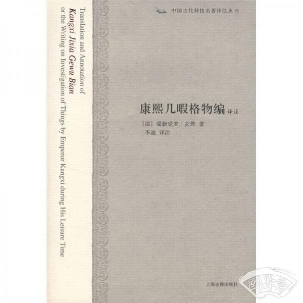 康熙几暇格物编译 注