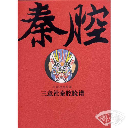 三意社秦腔脸谱（线装影印版 全两卷）