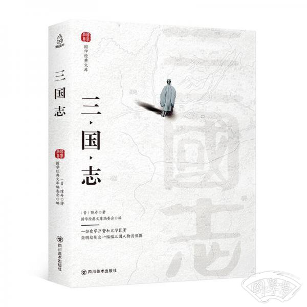 国学经典文库:三国志 国学经典文库:三国志