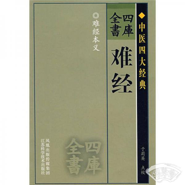 难经
