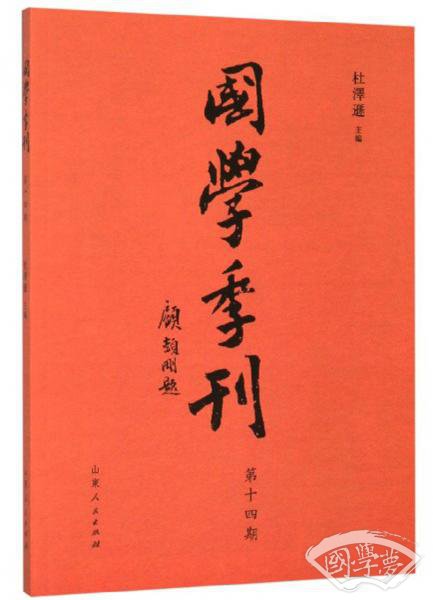 国学季刊（第14期）