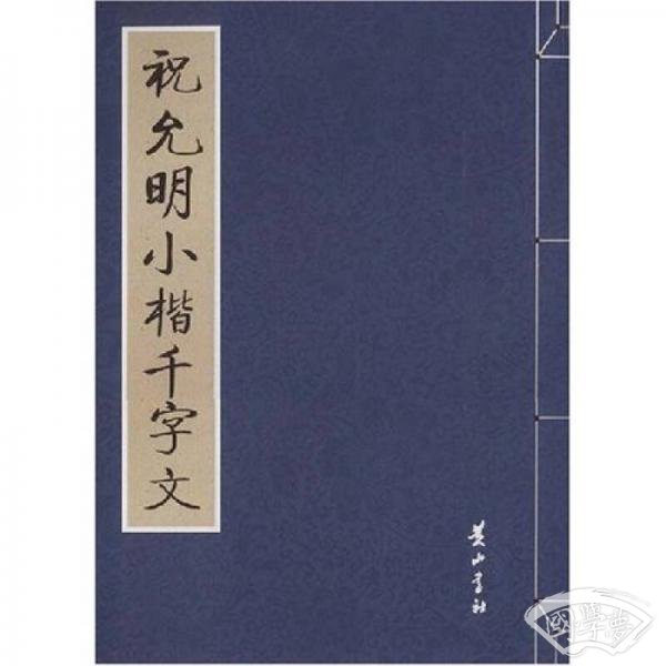 祝允明小楷千字文