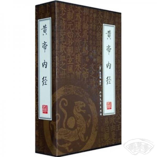 黄帝内经（全4册）（绣像本）