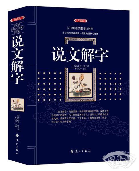 说文解字