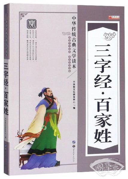 三字经·百家姓/中华传统古典文学读本