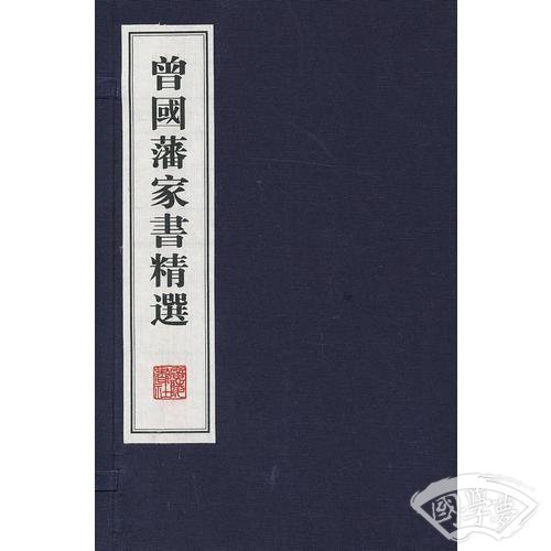 曾国藩家书精选（线装、一函两册）