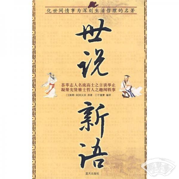 国学今读大书院：世说新语