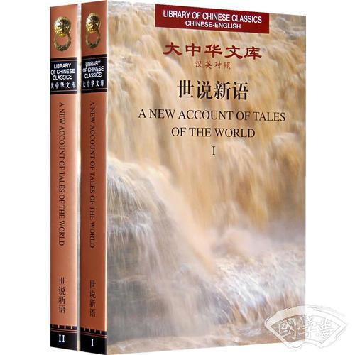 世说新语（精装 上下）（全二册）（汉英对照）/大中华文库