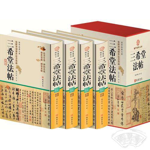三希堂法帖(小插盒)