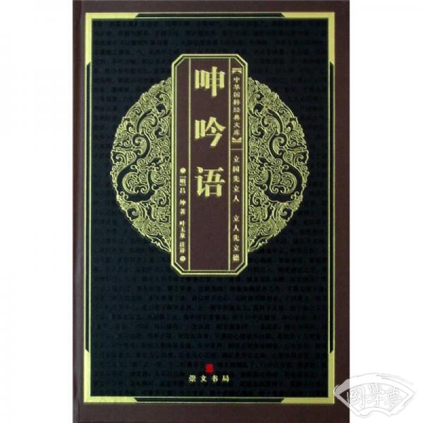 呻吟语