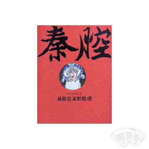 易俗社秦腔脸谱（上下）