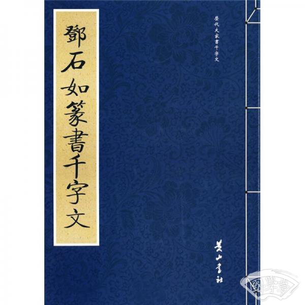 邓石如篆书千字文