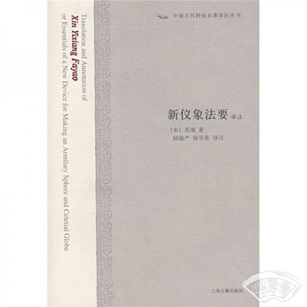 新仪象法要译 注 新仪象法要译 注
