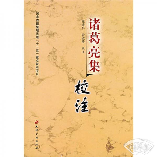诸葛亮集校 注