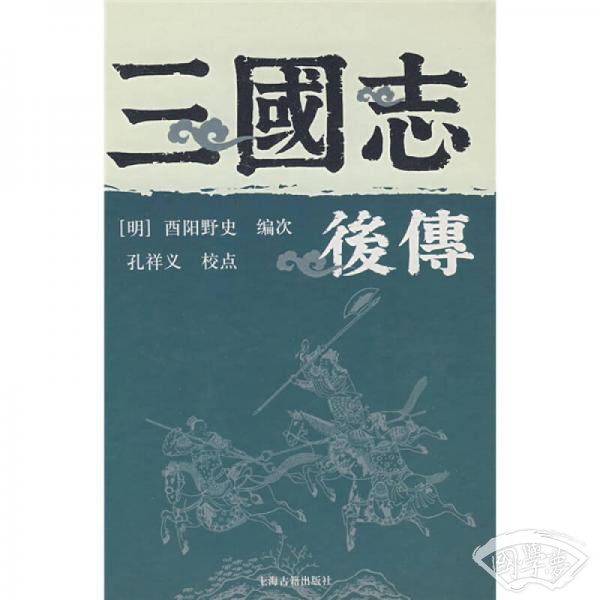 三国志后传