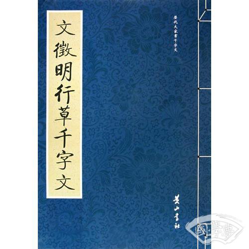 文徵明行草千字文