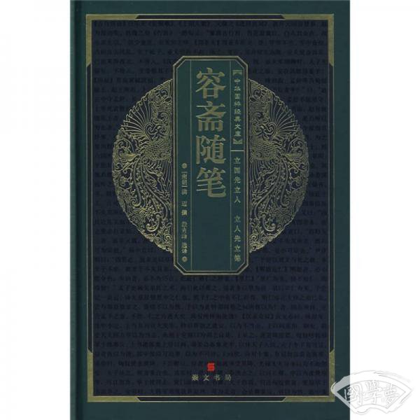 容斋随笔