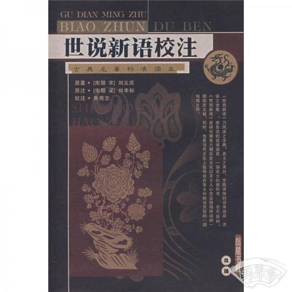 世说新语校 注（古典名 著标准读本）