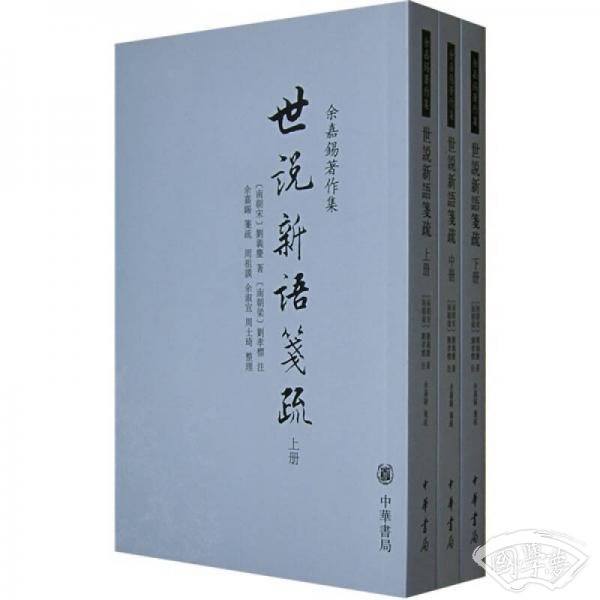 世說新語箋疏（全三冊）