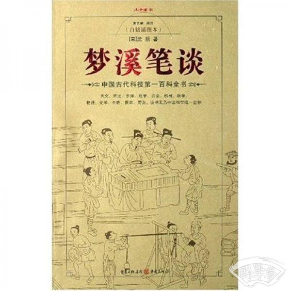 梦溪笔谈