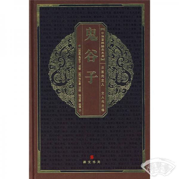 鬼谷子（第二版）