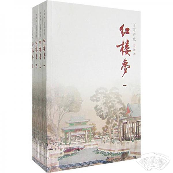 百家评咏红楼梦（全4册）