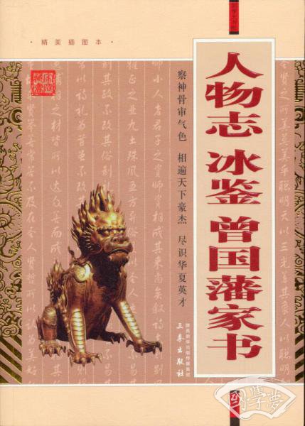 人物志 冰鉴 曾国藩家书
