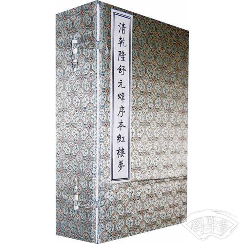 清乾隆舒元炜序本红楼梦（全十册）