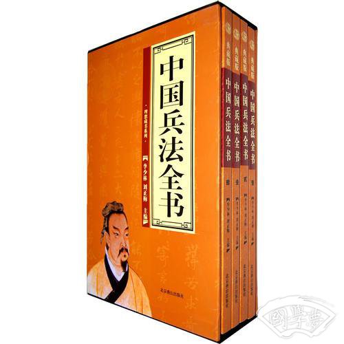 中国兵法全书（全四册）