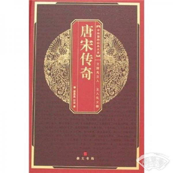 唐宋传奇