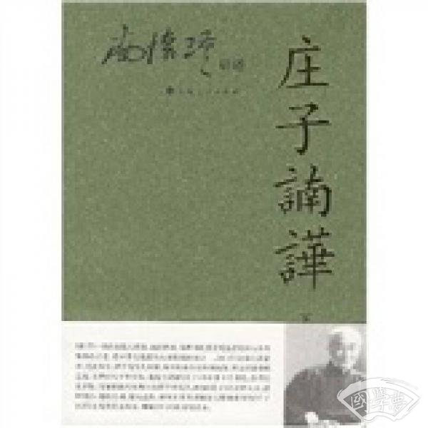 庄子諵譁（下）