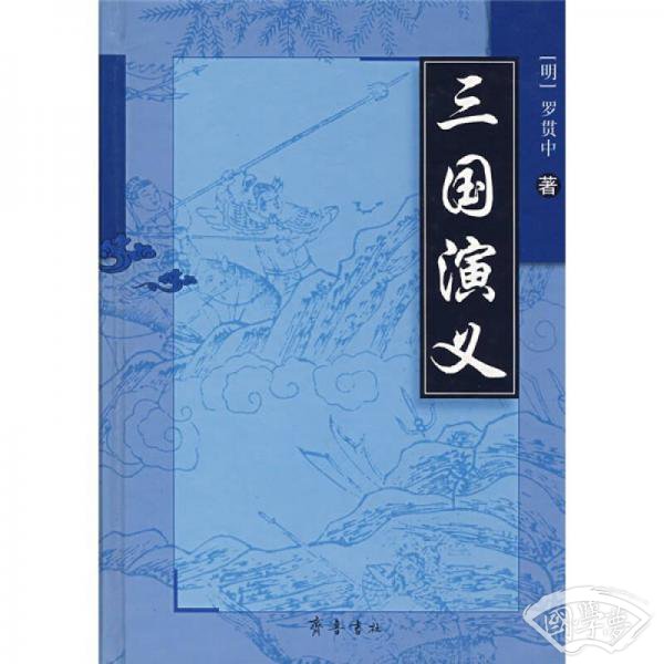 三国演义