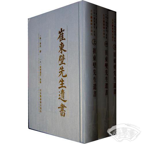 崔东壁先生遗书十九种（全三册）
