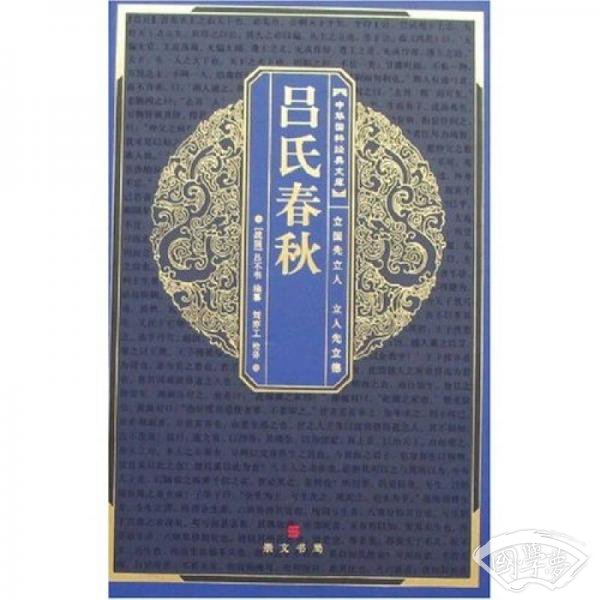中华国粹经典文库：吕氏春秋