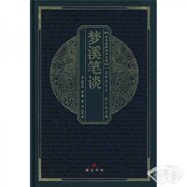 梦溪笔谈