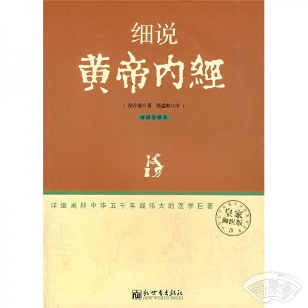 细说黄帝内经