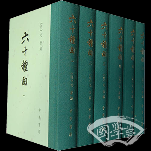 六十种曲  1--12册 (精)