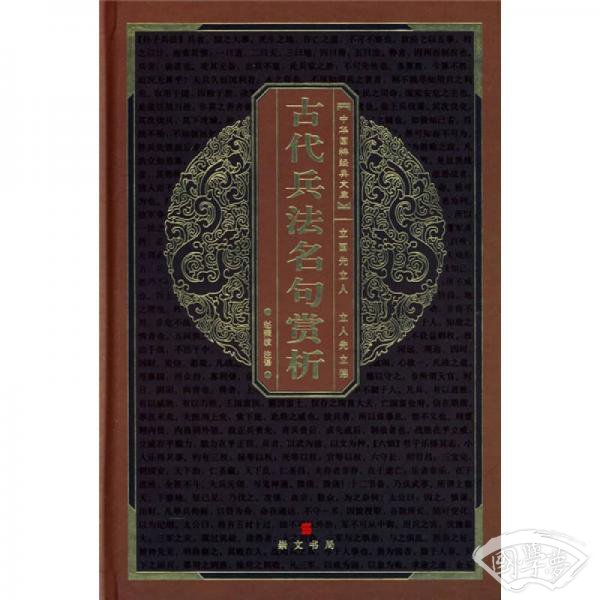 中华国粹经典文库：古代兵法名句赏析